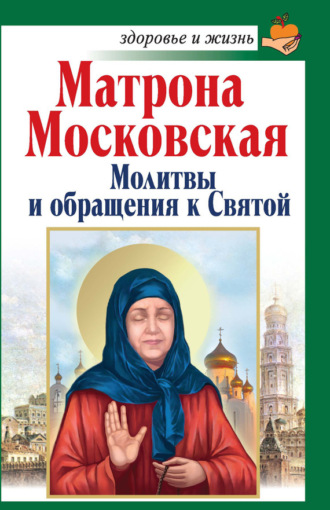 Анна Чуднова, Матрона Московская. Молитвы и обращения к Святой